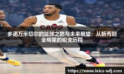 多诺万米切尔的篮球之路与未来展望：从新秀到全明星的蜕变历程