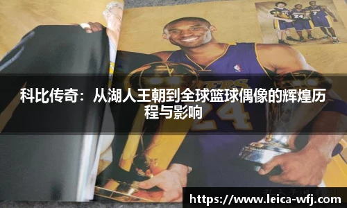 科比传奇：从湖人王朝到全球篮球偶像的辉煌历程与影响