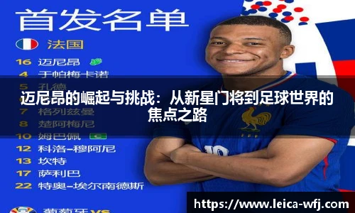 迈尼昂的崛起与挑战：从新星门将到足球世界的焦点之路