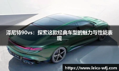 泽尼特90vs：探索这款经典车型的魅力与性能表现